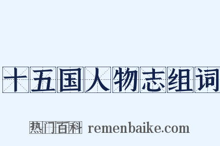 十五国人物志组词是什么意思的图片